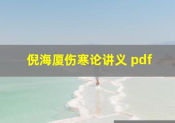 倪海厦伤寒论讲义 pdf